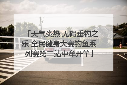 天气炎热 无碍垂钓之乐 全民健身大赛钓鱼系列赛第二站中牟开竿